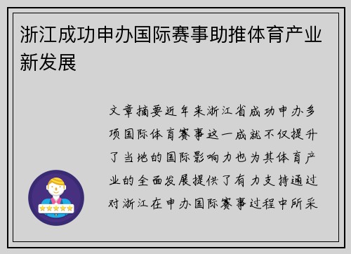 浙江成功申办国际赛事助推体育产业新发展