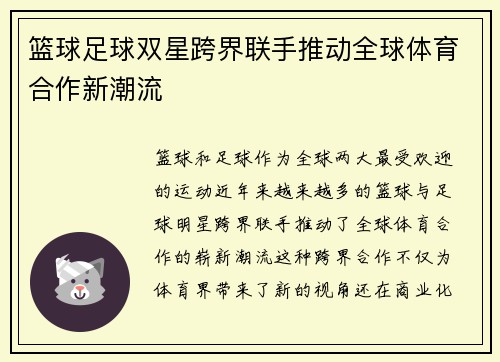 篮球足球双星跨界联手推动全球体育合作新潮流