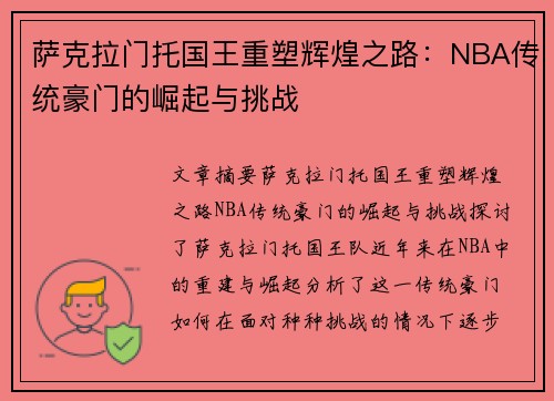 萨克拉门托国王重塑辉煌之路：NBA传统豪门的崛起与挑战