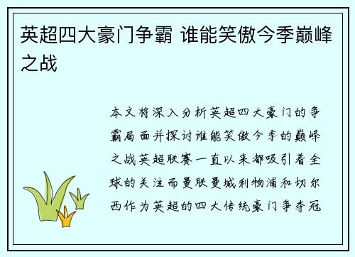 英超四大豪门争霸 谁能笑傲今季巅峰之战