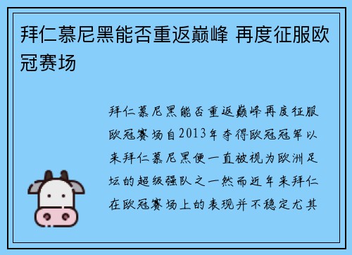 拜仁慕尼黑能否重返巅峰 再度征服欧冠赛场