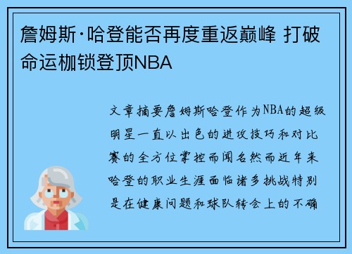 詹姆斯·哈登能否再度重返巅峰 打破命运枷锁登顶NBA