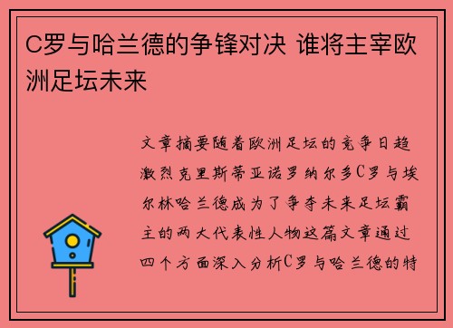 C罗与哈兰德的争锋对决 谁将主宰欧洲足坛未来