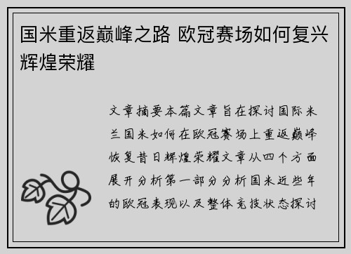 国米重返巅峰之路 欧冠赛场如何复兴辉煌荣耀
