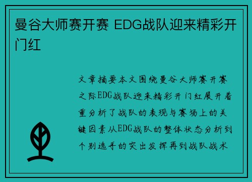 曼谷大师赛开赛 EDG战队迎来精彩开门红