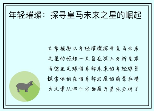 年轻璀璨：探寻皇马未来之星的崛起