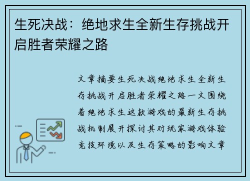 生死决战：绝地求生全新生存挑战开启胜者荣耀之路