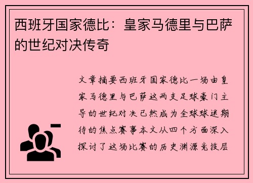 西班牙国家德比：皇家马德里与巴萨的世纪对决传奇