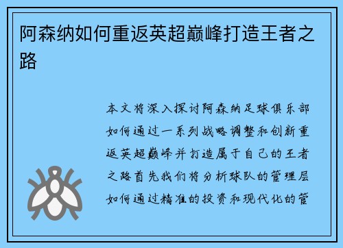 阿森纳如何重返英超巅峰打造王者之路