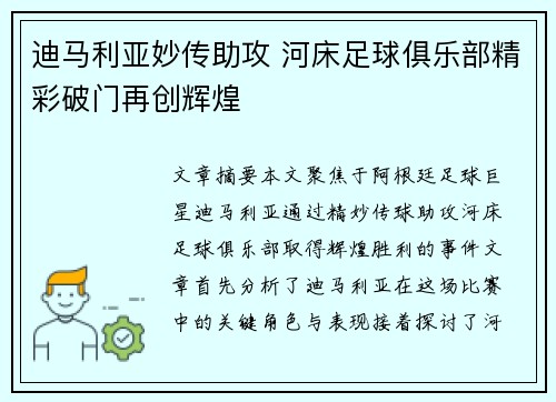 迪马利亚妙传助攻 河床足球俱乐部精彩破门再创辉煌
