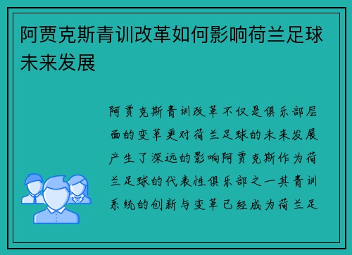 阿贾克斯青训改革如何影响荷兰足球未来发展