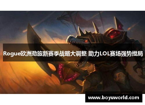 Rogue欧洲劲旅新赛季战略大调整 助力LOL赛场强势搅局
