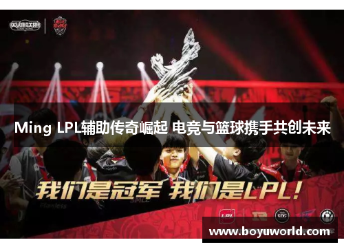 Ming LPL辅助传奇崛起 电竞与篮球携手共创未来