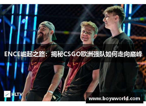 ENCE崛起之路：揭秘CSGO欧洲强队如何走向巅峰