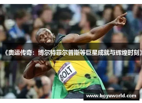 《奥运传奇：博尔特菲尔普斯等巨星成就与辉煌时刻》