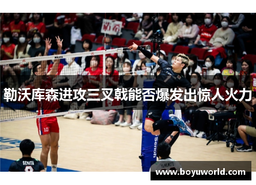 勒沃库森进攻三叉戟能否爆发出惊人火力