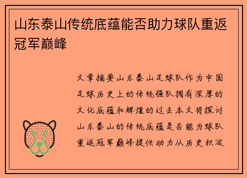 山东泰山传统底蕴能否助力球队重返冠军巅峰