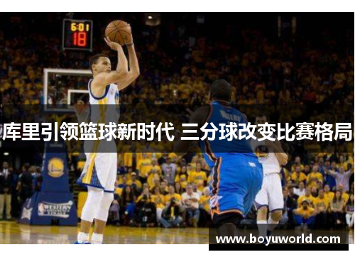 库里引领篮球新时代 三分球改变比赛格局
