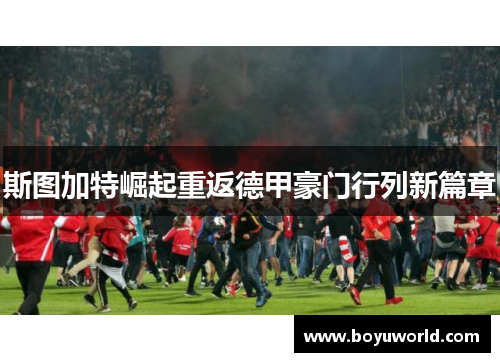 斯图加特崛起重返德甲豪门行列新篇章
