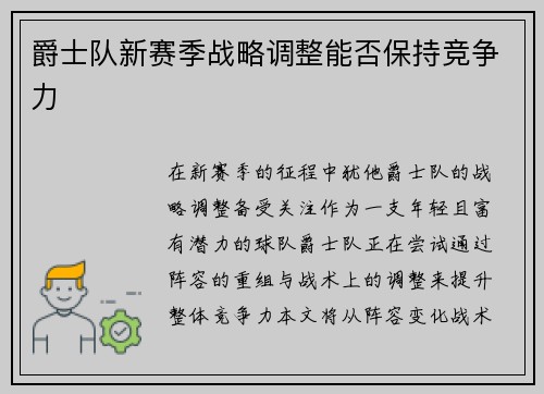 爵士队新赛季战略调整能否保持竞争力