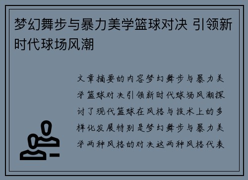 梦幻舞步与暴力美学篮球对决 引领新时代球场风潮