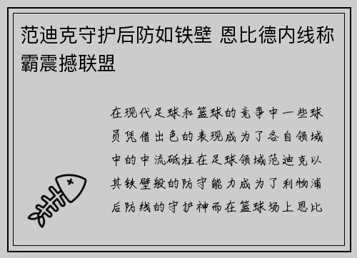范迪克守护后防如铁壁 恩比德内线称霸震撼联盟