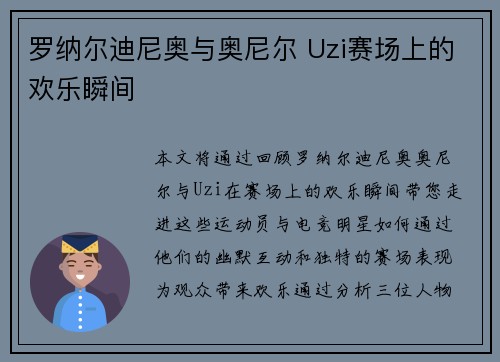 罗纳尔迪尼奥与奥尼尔 Uzi赛场上的欢乐瞬间