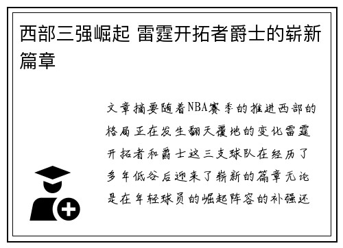西部三强崛起 雷霆开拓者爵士的崭新篇章