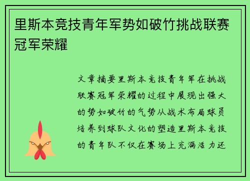 里斯本竞技青年军势如破竹挑战联赛冠军荣耀