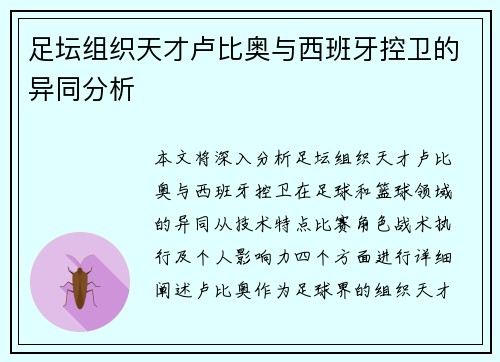 足坛组织天才卢比奥与西班牙控卫的异同分析