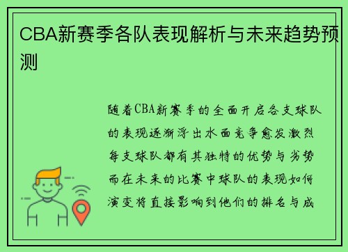 CBA新赛季各队表现解析与未来趋势预测