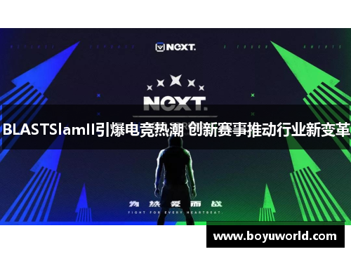 BLASTSlamII引爆电竞热潮 创新赛事推动行业新变革