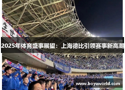 2025年体育盛事展望：上海德比引领赛事新高潮