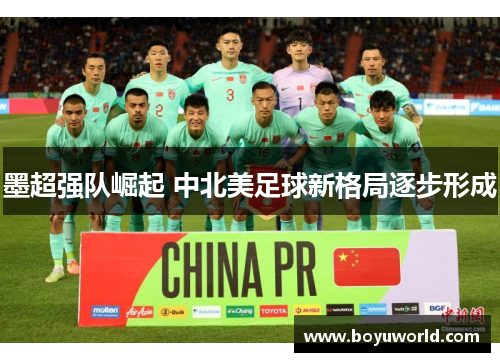 墨超强队崛起 中北美足球新格局逐步形成