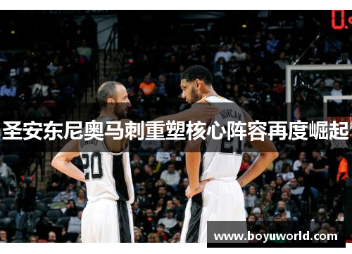 圣安东尼奥马刺重塑核心阵容再度崛起