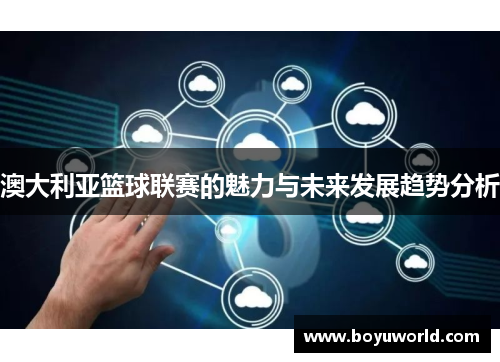 澳大利亚篮球联赛的魅力与未来发展趋势分析