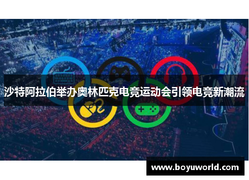 沙特阿拉伯举办奥林匹克电竞运动会引领电竞新潮流