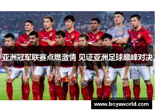 亚洲冠军联赛点燃激情 见证亚洲足球巅峰对决