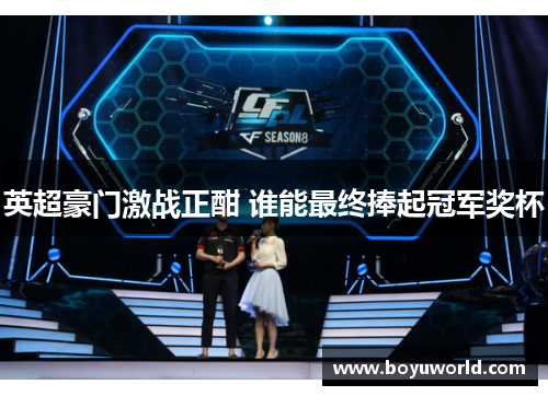 英超豪门激战正酣 谁能最终捧起冠军奖杯