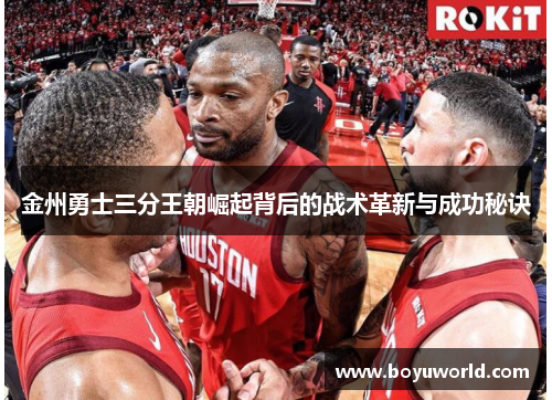 金州勇士三分王朝崛起背后的战术革新与成功秘诀