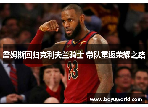 詹姆斯回归克利夫兰骑士 带队重返荣耀之路