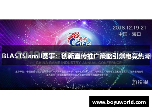 BLASTSlamII赛事：创新宣传推广策略引爆电竞热潮
