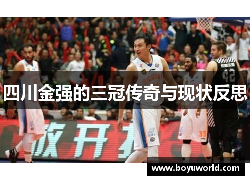 四川金强的三冠传奇与现状反思