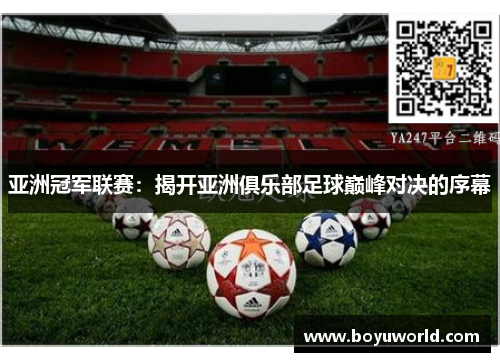 亚洲冠军联赛：揭开亚洲俱乐部足球巅峰对决的序幕