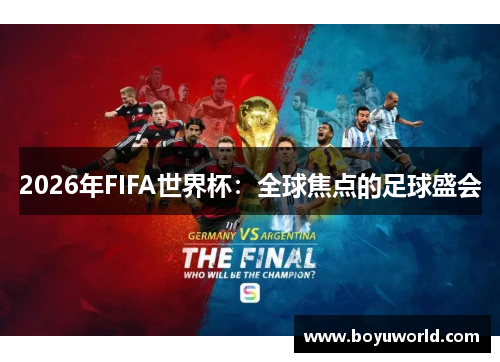 2026年FIFA世界杯：全球焦点的足球盛会