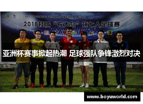 亚洲杯赛事掀起热潮 足球强队争锋激烈对决