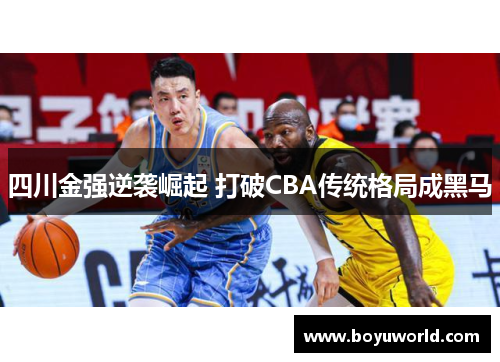 四川金强逆袭崛起 打破CBA传统格局成黑马