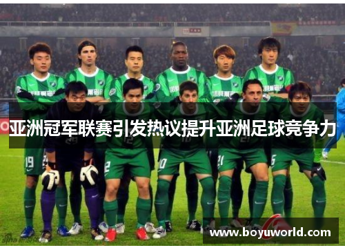 亚洲冠军联赛引发热议提升亚洲足球竞争力