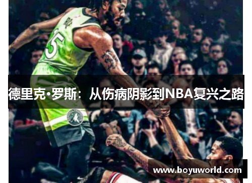 德里克·罗斯：从伤病阴影到NBA复兴之路