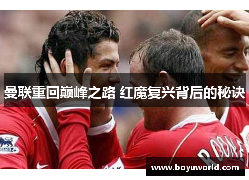 曼联重回巅峰之路 红魔复兴背后的秘诀